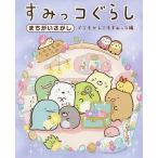 すみっコぐらしまちがいさがし どこもかしこもすみっコ編/主婦と生活社