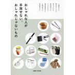 【条件付+10%】おしゃれな人が手放せない、おしゃれじゃないもの/主婦と生活社【条件はお店TOPで】