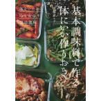 基本調味料で作る体にいい作りおき ◎体をいたわる◎心を安らう◎簡単美味/齋藤菜々子/レシピ