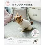  симпатичный собака. . европейская одежда коммерческий OK!... .. надеты . хочет! одежда &amp; правила поведения item * мелкие вещи все 22items/ Yamamoto подлинный . прекрасный 