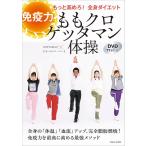 【条件付+10%相当】〔予約〕ももクロゲッタマン体操 免疫力もっと高めろ! 全身ダイエット DVD77分付き【条件はお店TOPで】