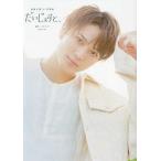 だいじぇすと、 加藤大悟1st写真集/コザイリサ/加藤大悟