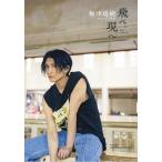 飛べ、現へ 梅津瑞樹セカンド写真集/梅津瑞樹