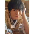 而立 横田龍儀セカンド写真集/横田龍儀