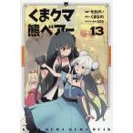 〔予約〕くま クマ 熊 ベアー 13 /せるげい/くまなの/０２９