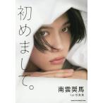 初めまして。 南雲奨馬1st写真集/南雲奨馬