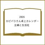〔予約〕2026 カピバラさん卓上カレンダー/主婦と生活社