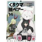 くまクマ熊ベアー 14/せるげい/くまなの