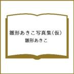 〔予約〕雛形あきこ写真集(仮)/雛形あきこ