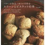 【条件付＋10％相当】バターで作る／オイルで作るスコーンとビスケットの本/若山曜子/レシピ【条件はお店TOPで】