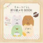 すみっコぐらし折り紙メモBOOK 手紙やメモを簡単に折ってすみっコに。