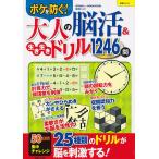 大人の脳活&生き生きドリル1246問 ボケを防ぐ!