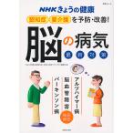 【条件付＋10％相当】認知症・要介護を予防・改善！「脳の病気」最新対策　アルツハイマー病　脳血管障害　パーキンソン病/「きょうの健康」番組制作班