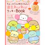 【条件付＋10％相当】すみっコぐらし検定きねん★運気あげあげラッキーBOOK【条件はお店TOPで】