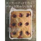 【条件付＋10％相当】ホーローバットで作るバターを使わないお菓子　人気料理家７人のバットで作るお菓子とはなし/レシピ【条件はお店TOPで】