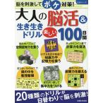 【条件付＋10％相当】大人の脳活＆生き生きドリル楽しい１００日間【条件はお店TOPで】