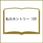 〔予約〕私のカントリー 125