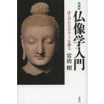 仏教一般の本