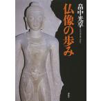 仏像の歩み/畠中光享