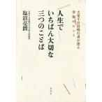 【条件付＋10％相当】人生でいちばん大切な三つのことば　大峯千日回峰行者が語る幸福のヒント/塩沼亮潤【条件はお店TOPで】