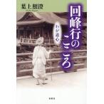 回峰行のこころ わが道心/葉上照澄