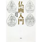 【条件付＋10％相当】仏画入門/山田美和/堀内伸二【条件はお店TOPで】