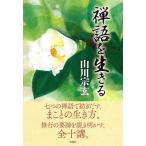 禅語を生きる/山川宗玄