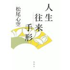 【条件付+10%】人生往来手形 新装版/松尾心空【条件はお店TOPで】