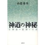 神道の神秘 古神道の思想と行法 新装版/山蔭基央