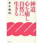 神道心を癒し自然に生きる 新装版/葉室頼昭