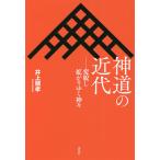 神道の近代 変貌し拡がりゆく神々/井上順孝