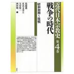 【条件付＋10％相当】近代日本宗教史　第４巻/島薗進/末木文美士/大谷栄一【条件はお店TOPで】