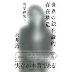 世界の独在論的存在構造 哲学探究 2/永井均