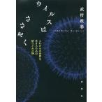 【条件付＋10％相当】ウイルスはささやく　これからの世界を生きるための新ウイルス論/武村政春【条件はお店TOPで】