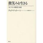 【条件付＋10％相当】微笑みを生きる　〈気づき〉の瞑想と実践/ティク・ナット・ハン/アーノルド・コトゥラー/池田久代【条件はお店TOPで】