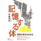 【条件付＋10％相当】記憶する体/伊藤亜紗【条件はお店TOPで】