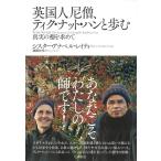 〔予約〕英国人尼僧、ティク・ナット・ハンと歩む 真実の徳を求めて/シスター・アナベル・レイティ/池田久代