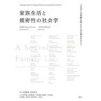 家族生活と親密性の社会学 つながりの再編を捉えるための視点をひらく/デボラ・チェンバース/パブロ・グラシア/永田夏来