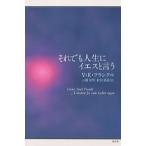 【条件付＋10％相当】それでも人生にイエスと言う/V．E．フランクル/山田邦男/松田美佳【条件はお店TOPで】