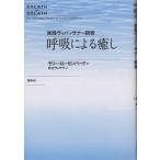 呼吸による癒し 実践ヴィパッサナー瞑想/ラリー・ローゼンバーグ/井上ウィマラ