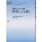 【条件付＋10％相当】呼吸による癒し　実践ヴィパッサナー瞑想/ラリー・ローゼンバーグ/井上ウィマラ【条件はお店TOPで】