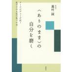 【条件付＋10％相当】〈ありのまま〉の自分を磨く　アーユルヴェーダ式！私だけの人生の見つけ方/蓮村誠【条件はお店TOPで】