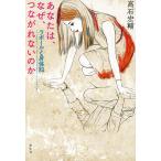 あなたは、なぜ、つながれないのか ラポールと身体知/高石宏輔