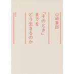 【条件付＋10％相当】「そのとき」までをどう生きるのか/山崎章郎【条件はお店TOPで】