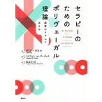 セラピーのためのポリヴェーガル理論 調整のリズムとあそぶ/デブ・デイナ/花丘ちぐさ