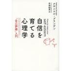 自信を育てる心理学 「自己評価」入門 新装版/ナサニエル・ブランデン/手塚郁恵