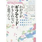 わが子がギフティッドかもしれないと思ったら 問題解決と飛躍のための実践的ガイド/ジェームス・T・ウェブ/ジャネット・L・ゴア