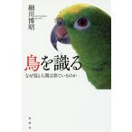 【条件付＋10％相当】鳥を識る　なぜ鳥と人間は似ているのか/細川博昭【条件はお店TOPで】