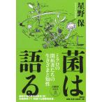 菌は語る ミクロの開拓者たちの生きざまと知性/星野保