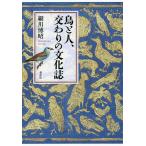 【条件付＋10％相当】鳥と人、交わりの文化誌/細川博昭【条件はお店TOPで】